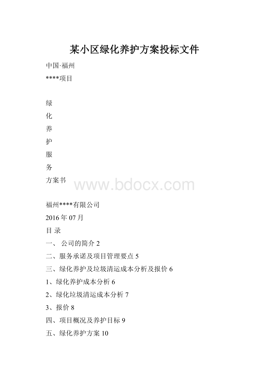 某小区绿化养护方案投标文件.docx