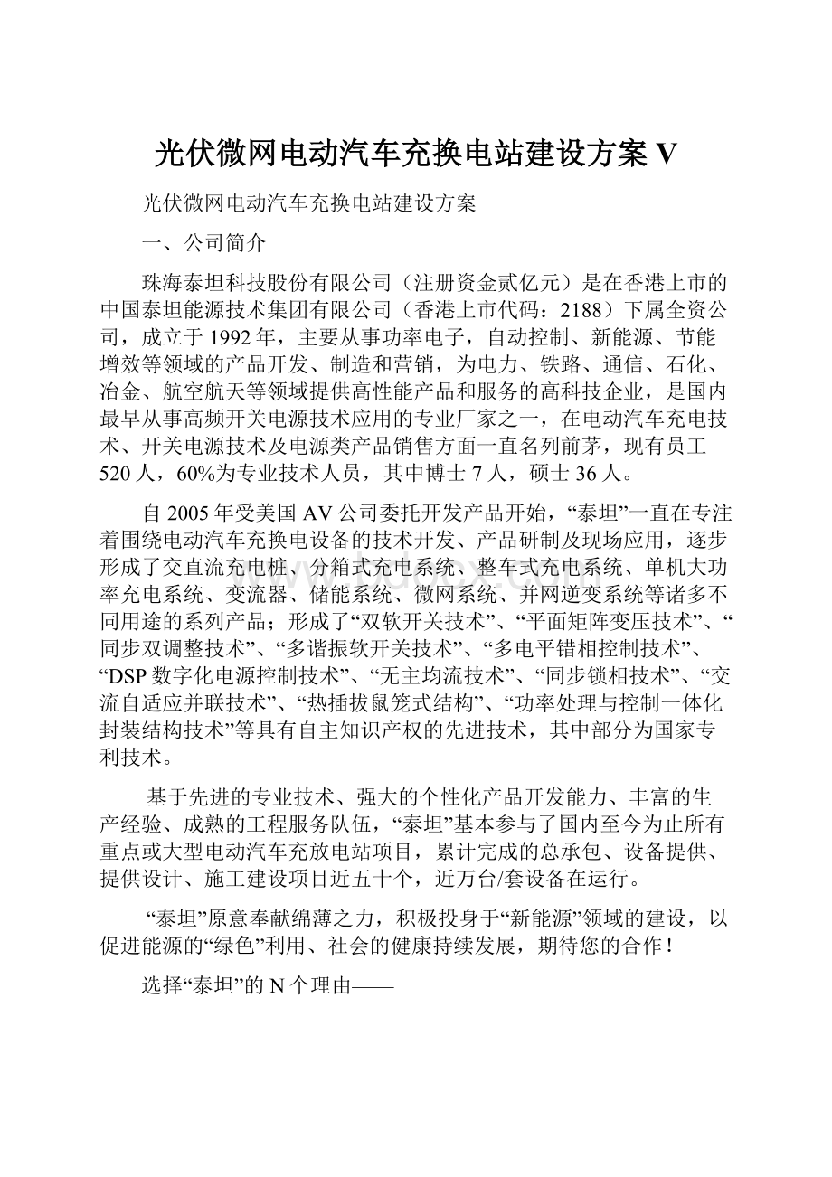 光伏微网电动汽车充换电站建设方案V.docx_第1页