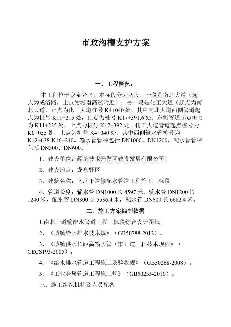 市政沟槽支护方案.docx