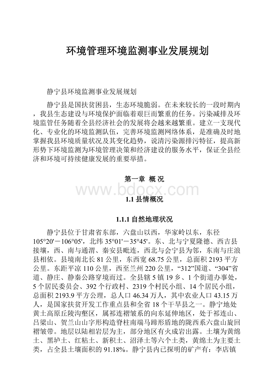 环境管理环境监测事业发展规划.docx_第1页