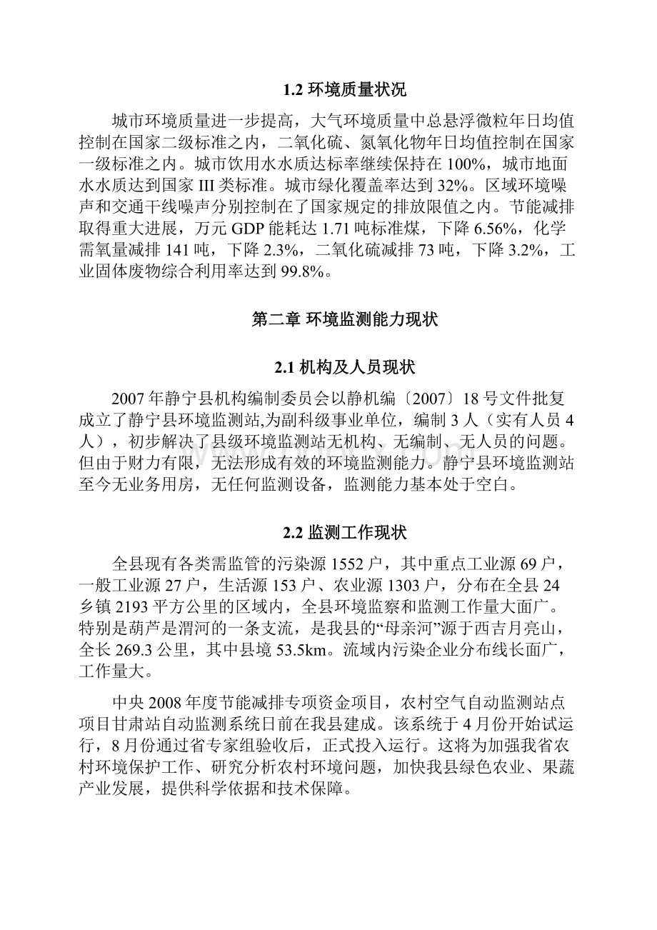 环境管理环境监测事业发展规划.docx_第3页