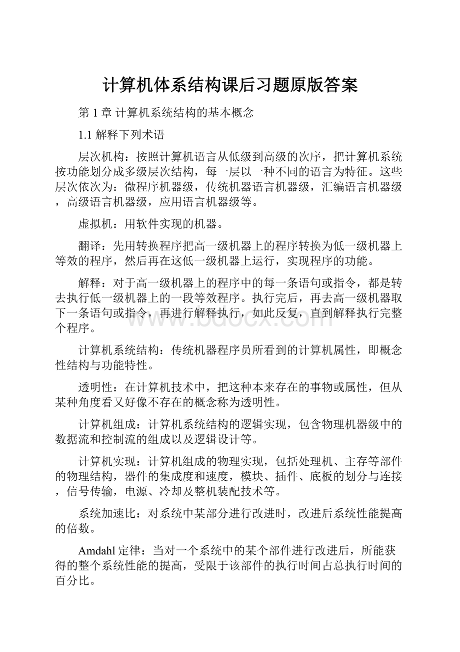 计算机体系结构课后习题原版答案.docx