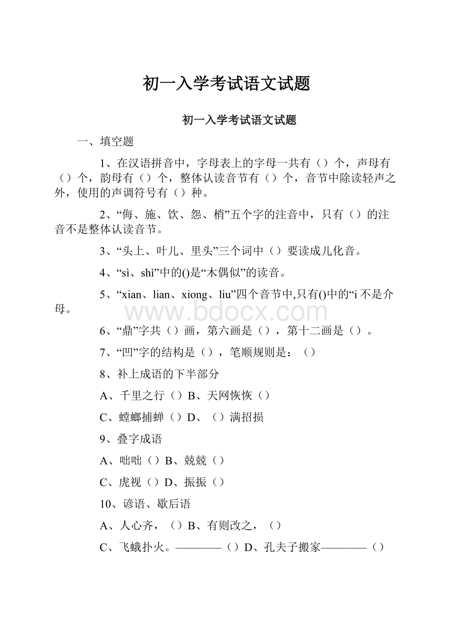 初一入学考试语文试题.docx_第1页