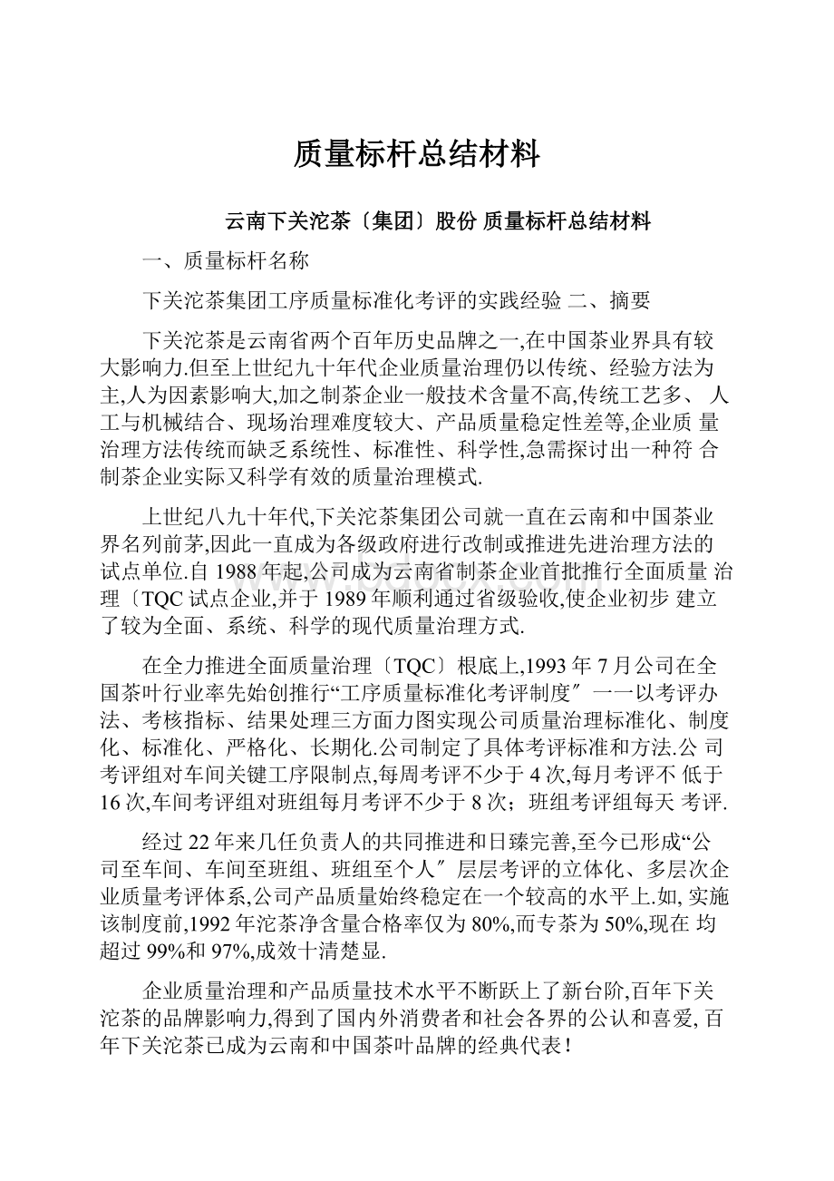 质量标杆总结材料.docx_第1页