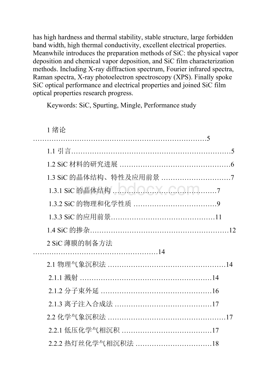 SiC薄膜的制备及性能研究.docx_第2页