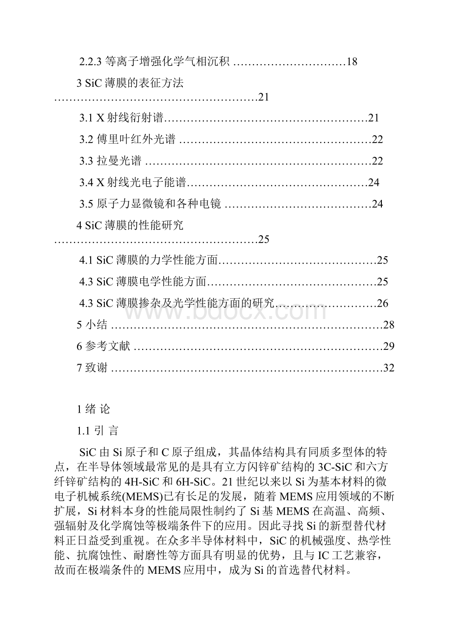 SiC薄膜的制备及性能研究.docx_第3页