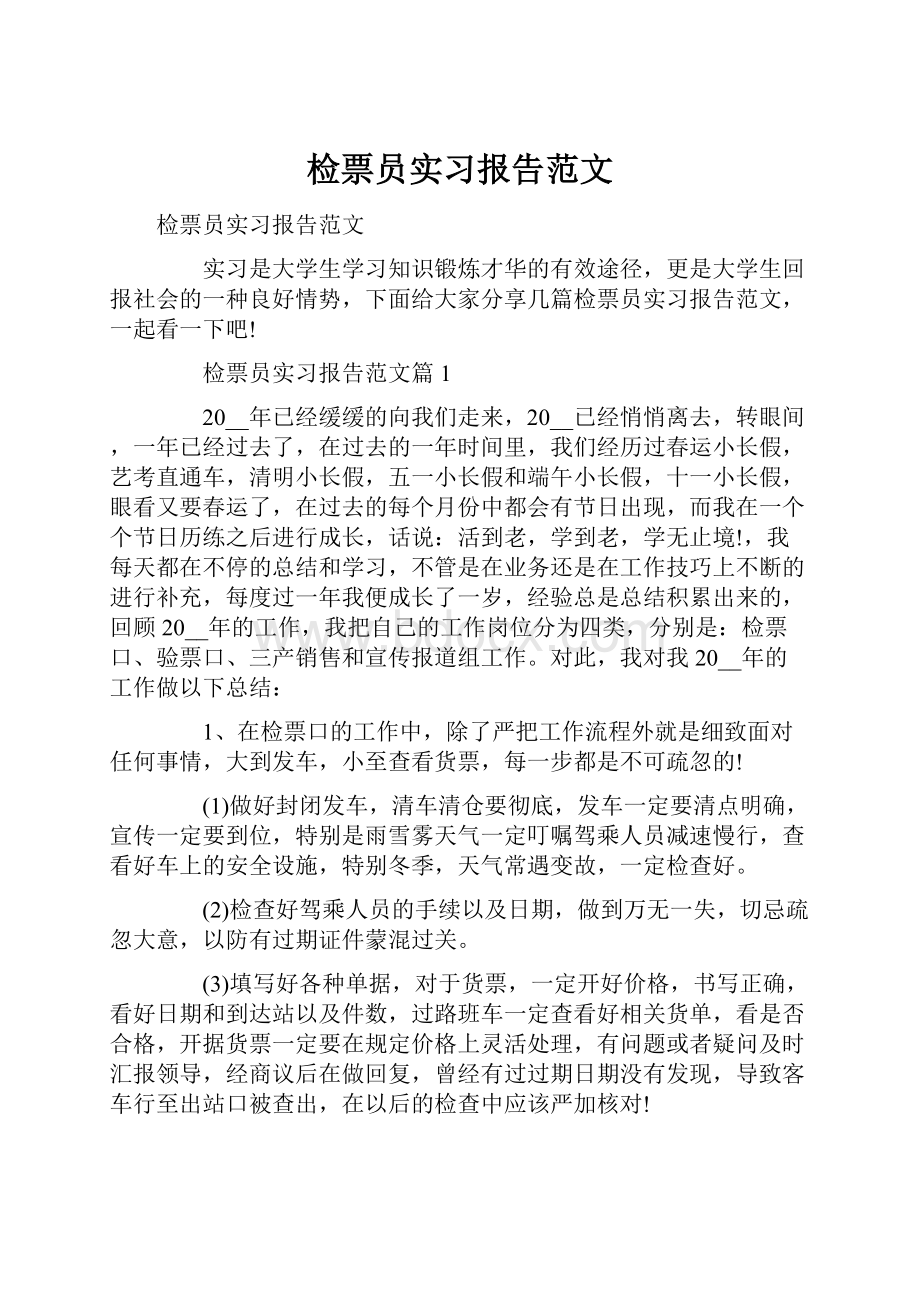 检票员实习报告范文.docx