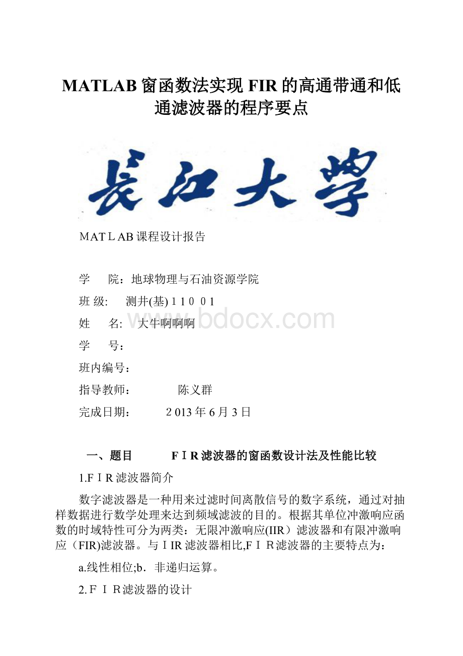 MATLAB窗函数法实现FIR的高通带通和低通滤波器的程序要点.docx_第1页