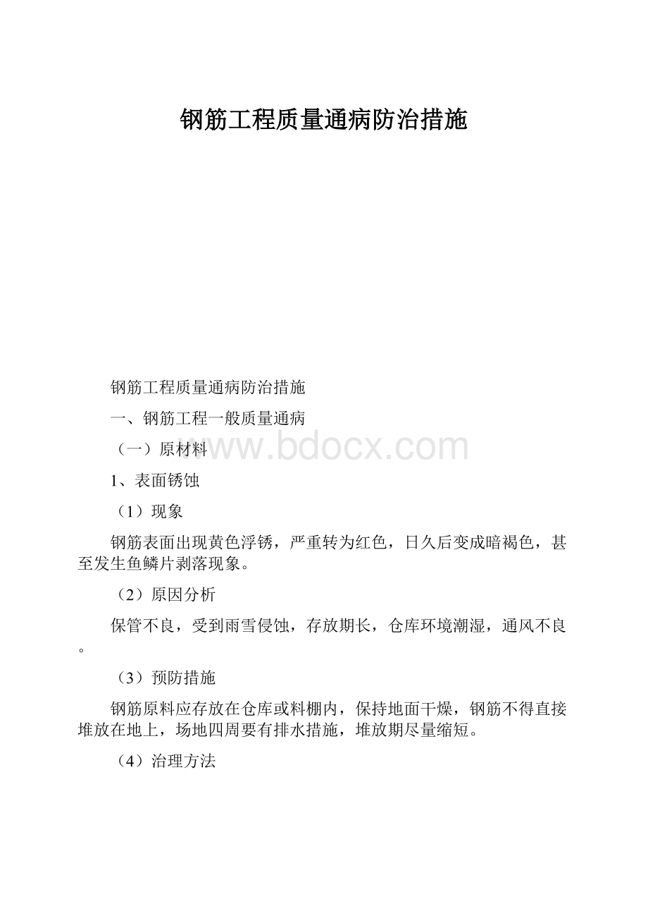 钢筋工程质量通病防治措施.docx