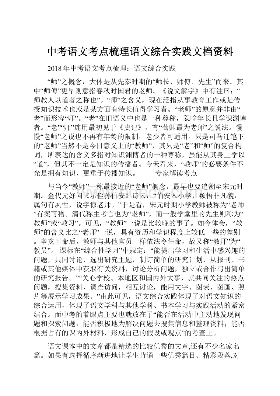 中考语文考点梳理语文综合实践文档资料.docx