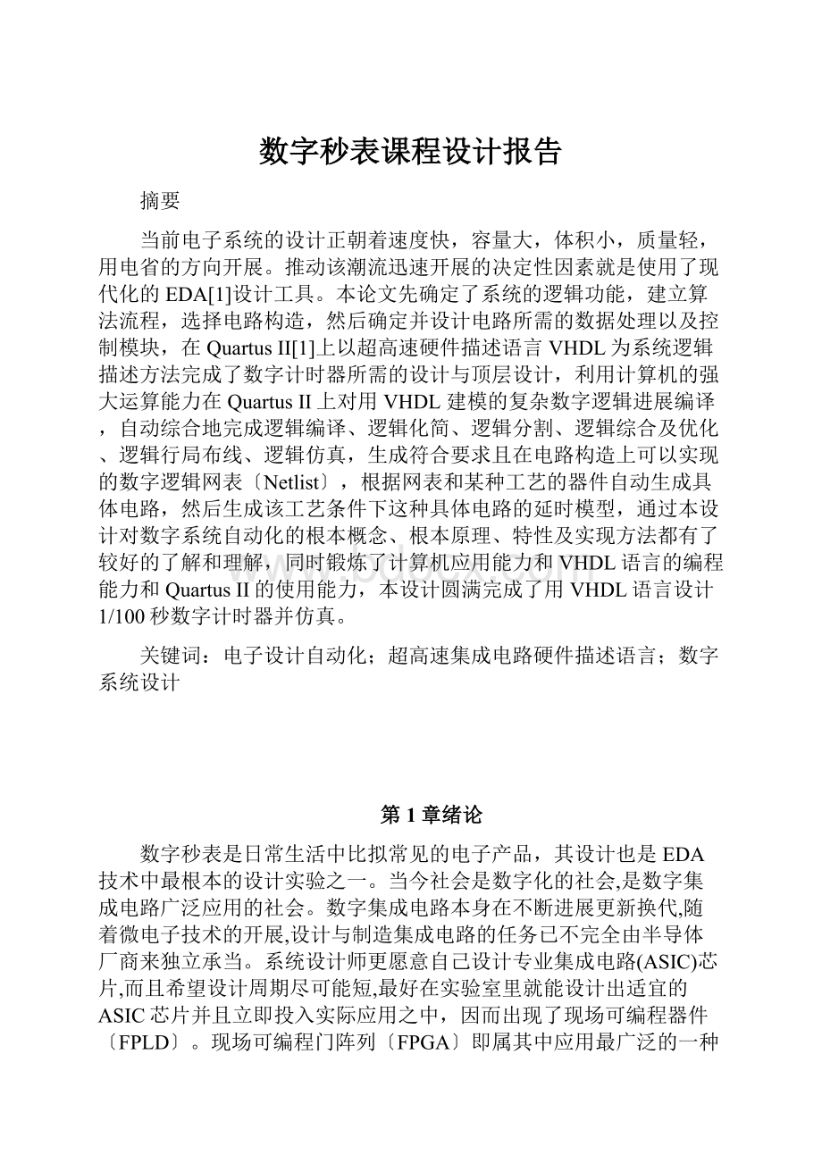 数字秒表课程设计报告.docx_第1页