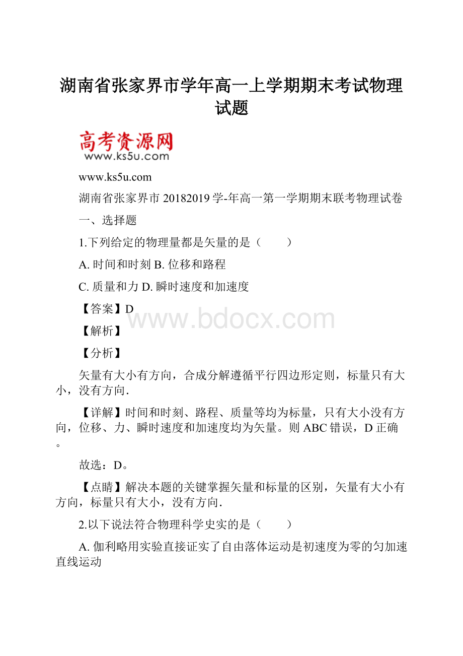 湖南省张家界市学年高一上学期期末考试物理试题.docx_第1页