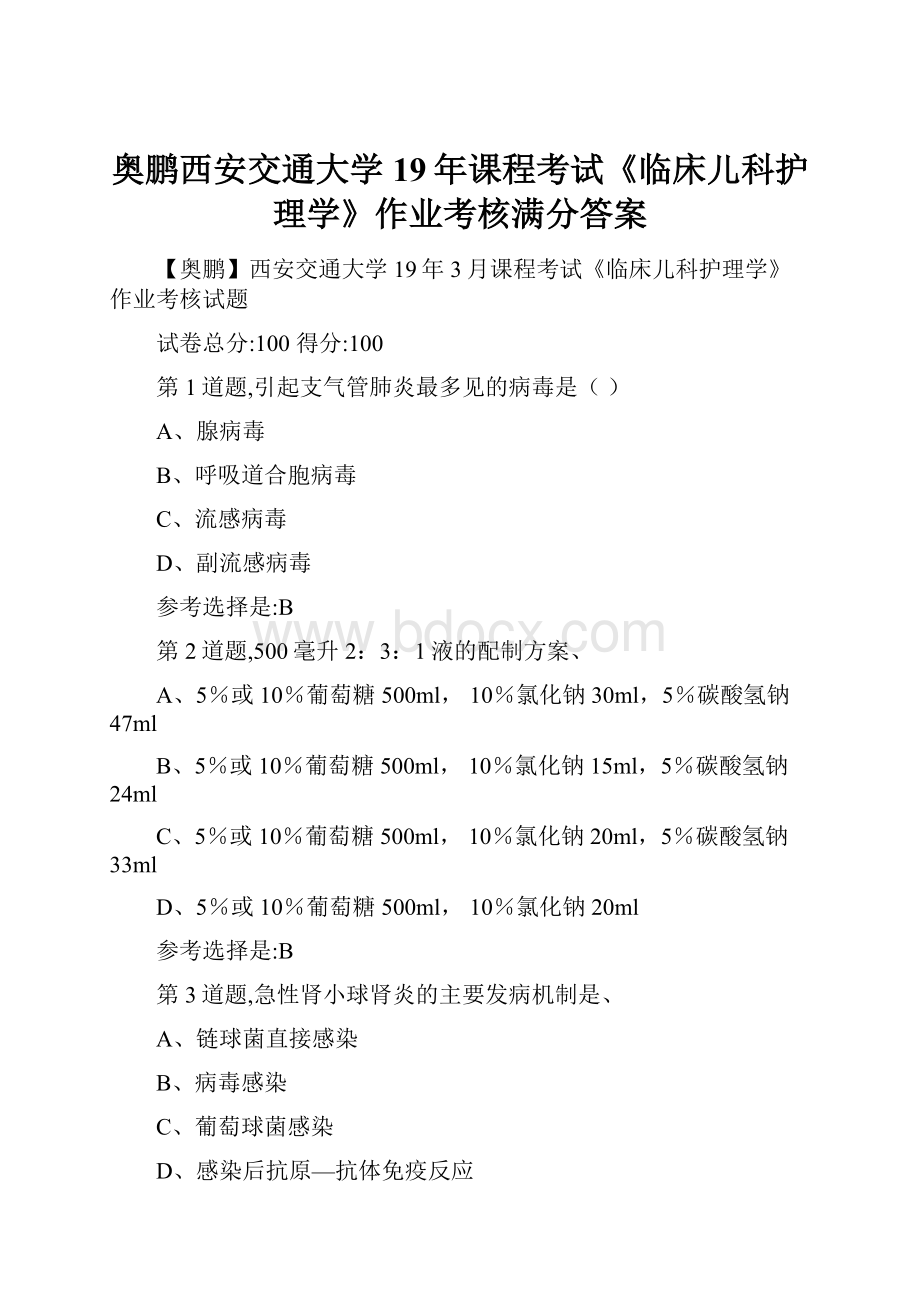 奥鹏西安交通大学19年课程考试《临床儿科护理学》作业考核满分答案.docx