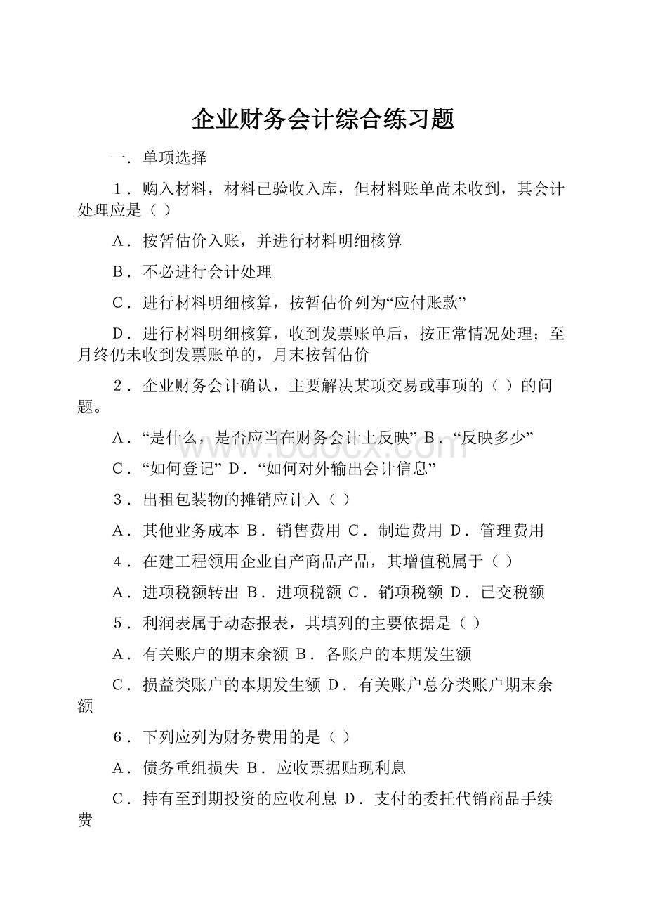 企业财务会计综合练习题.docx