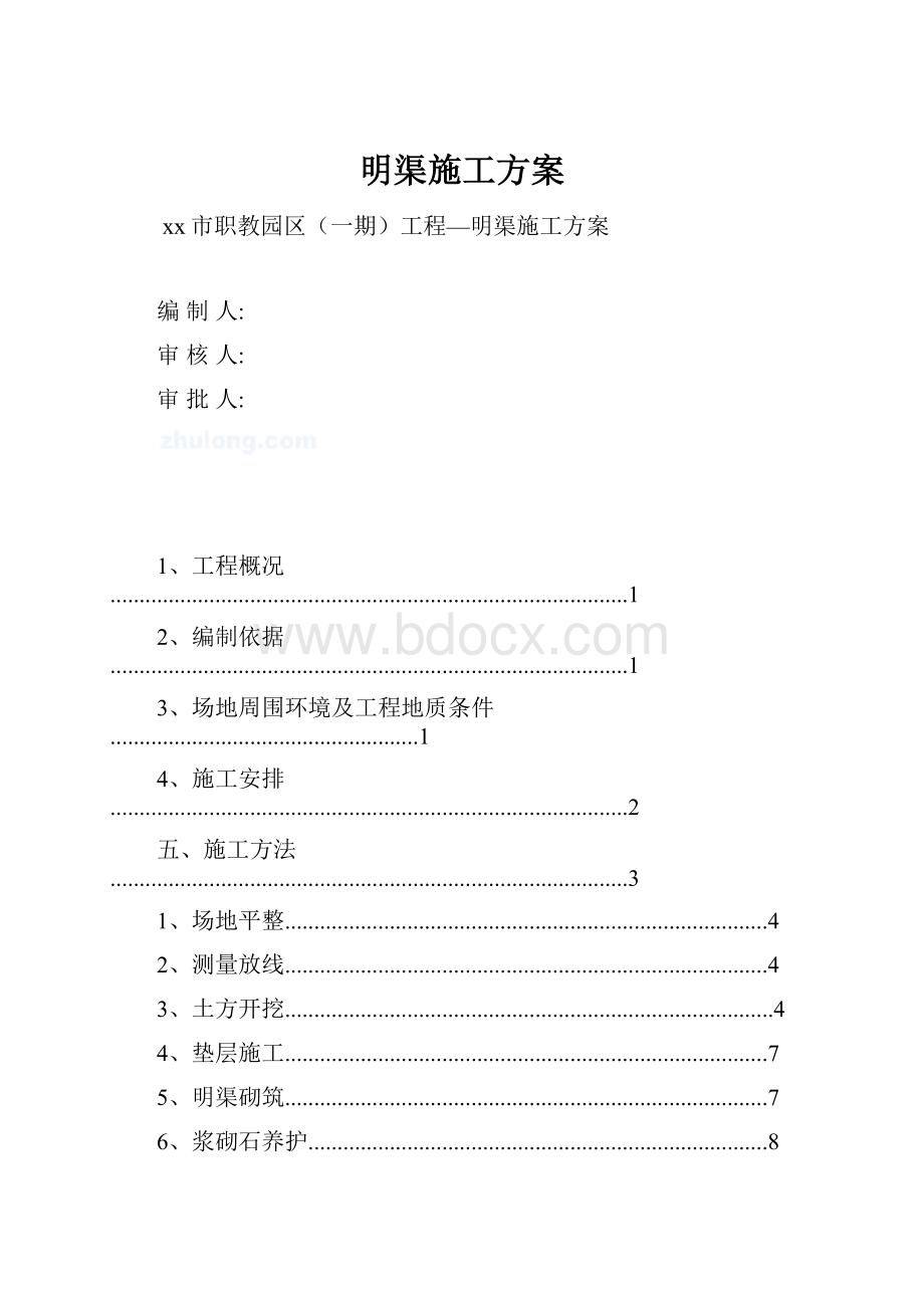 明渠施工方案.docx_第1页