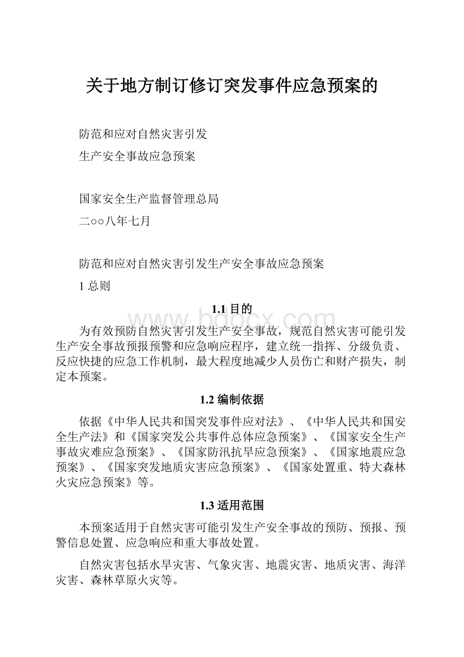 关于地方制订修订突发事件应急预案的.docx_第1页