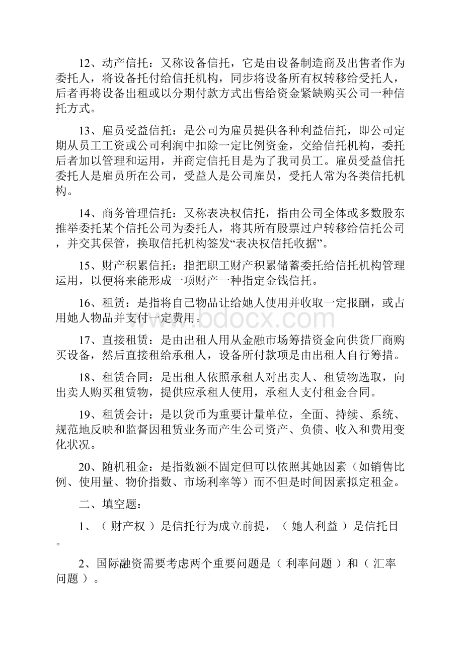 信托与租赁本科考试期末复习题另附一套卷子.docx_第2页