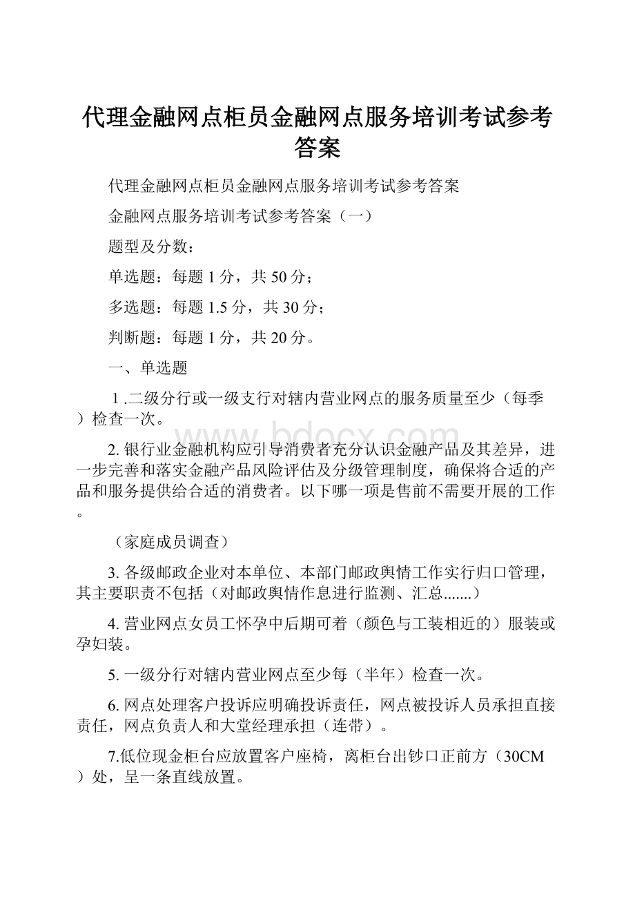 代理金融网点柜员金融网点服务培训考试参考答案.docx_第1页