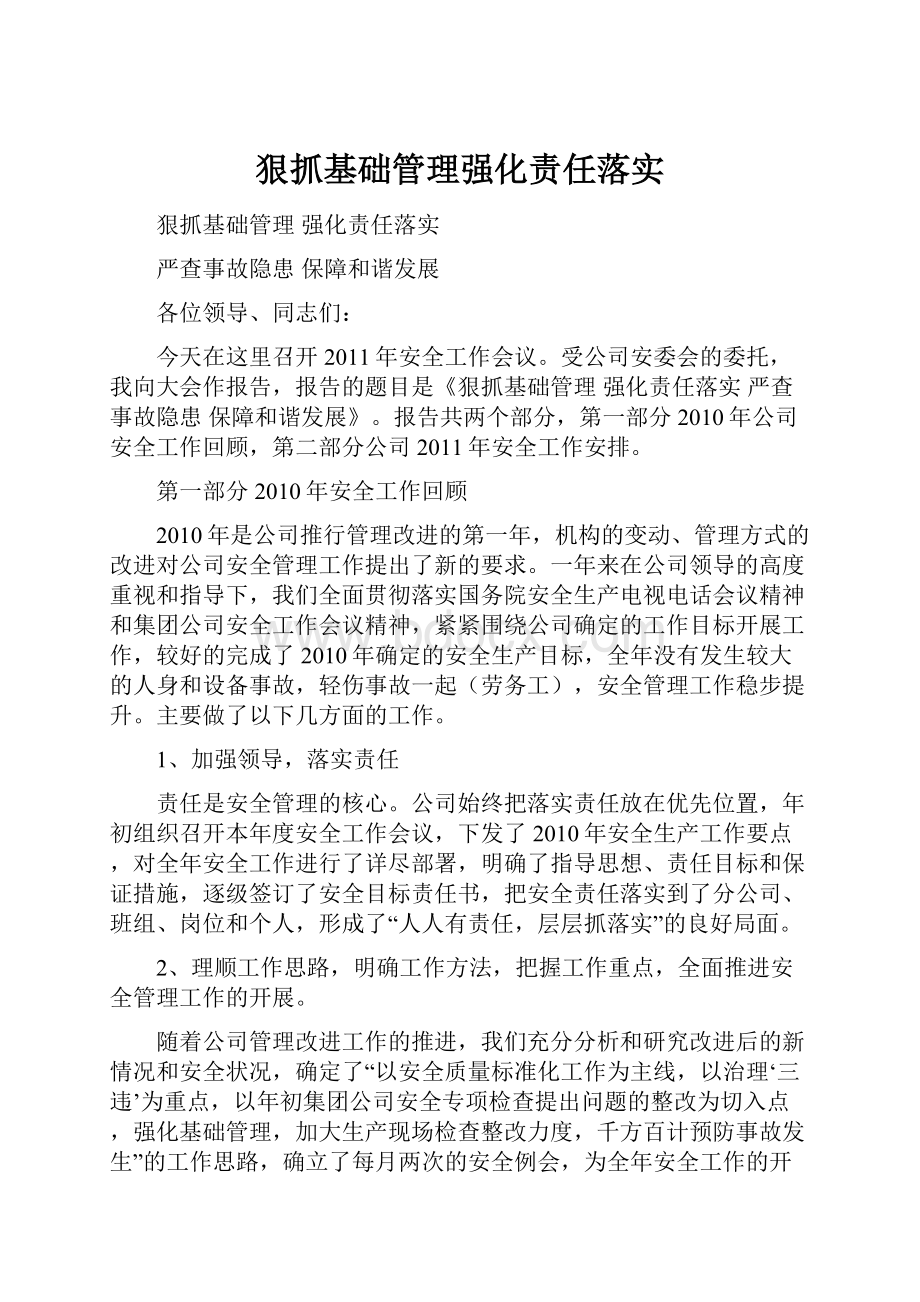 狠抓基础管理强化责任落实.docx