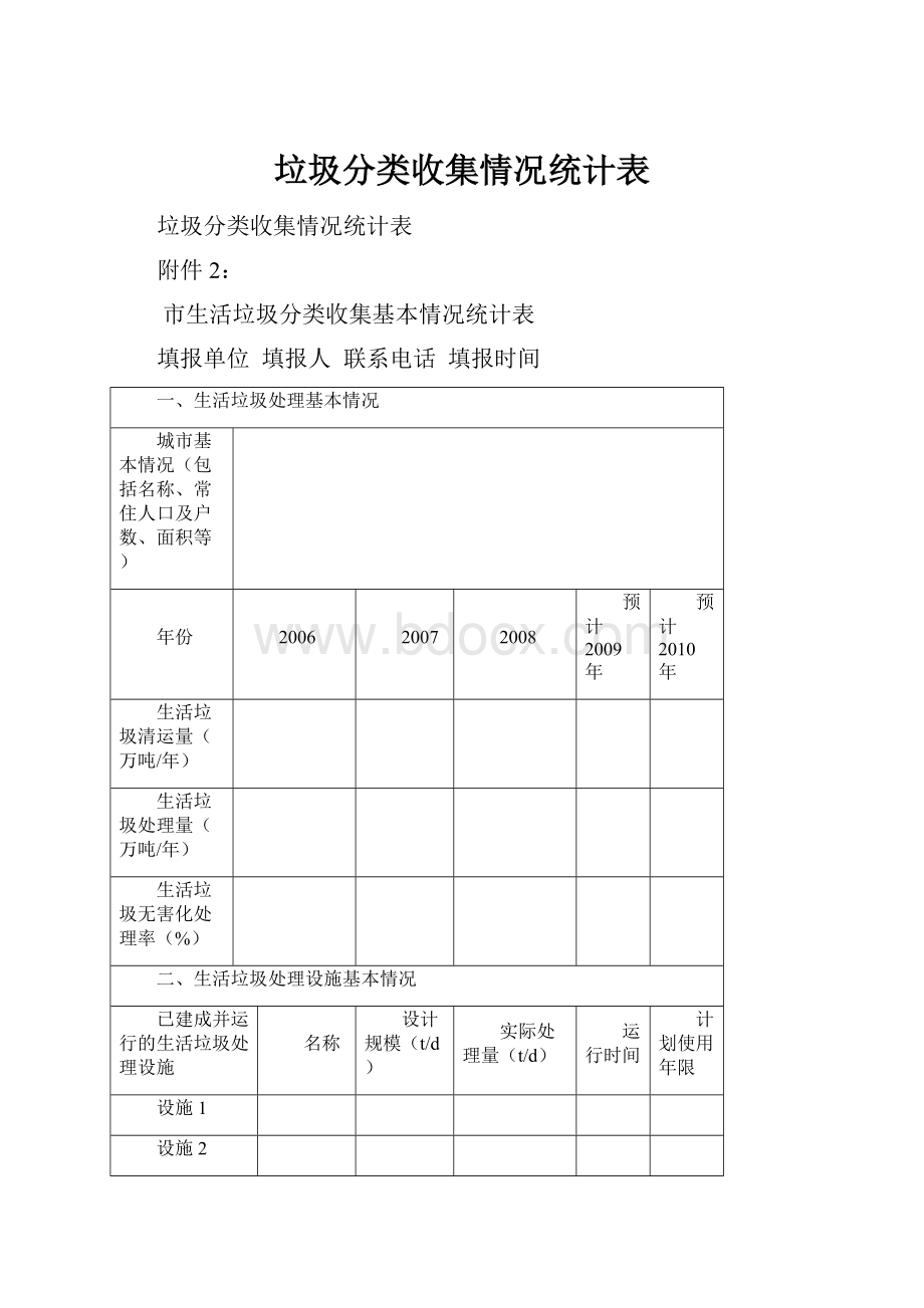 垃圾分类收集情况统计表.docx_第1页