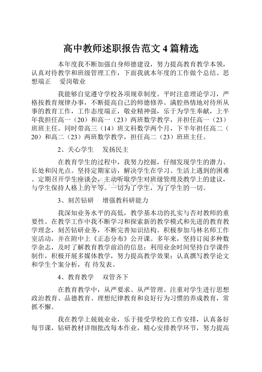 高中教师述职报告范文4篇精选.docx