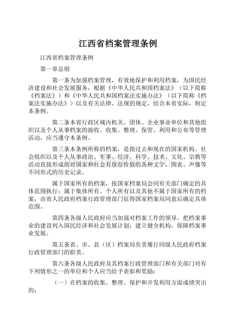 江西省档案管理条例.docx