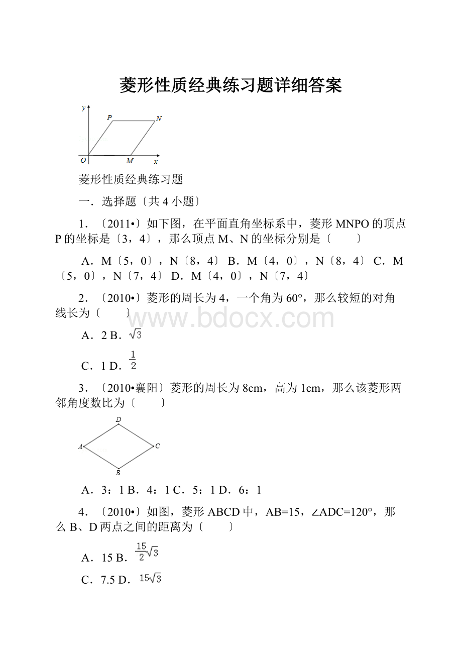 菱形性质经典练习题详细答案.docx_第1页