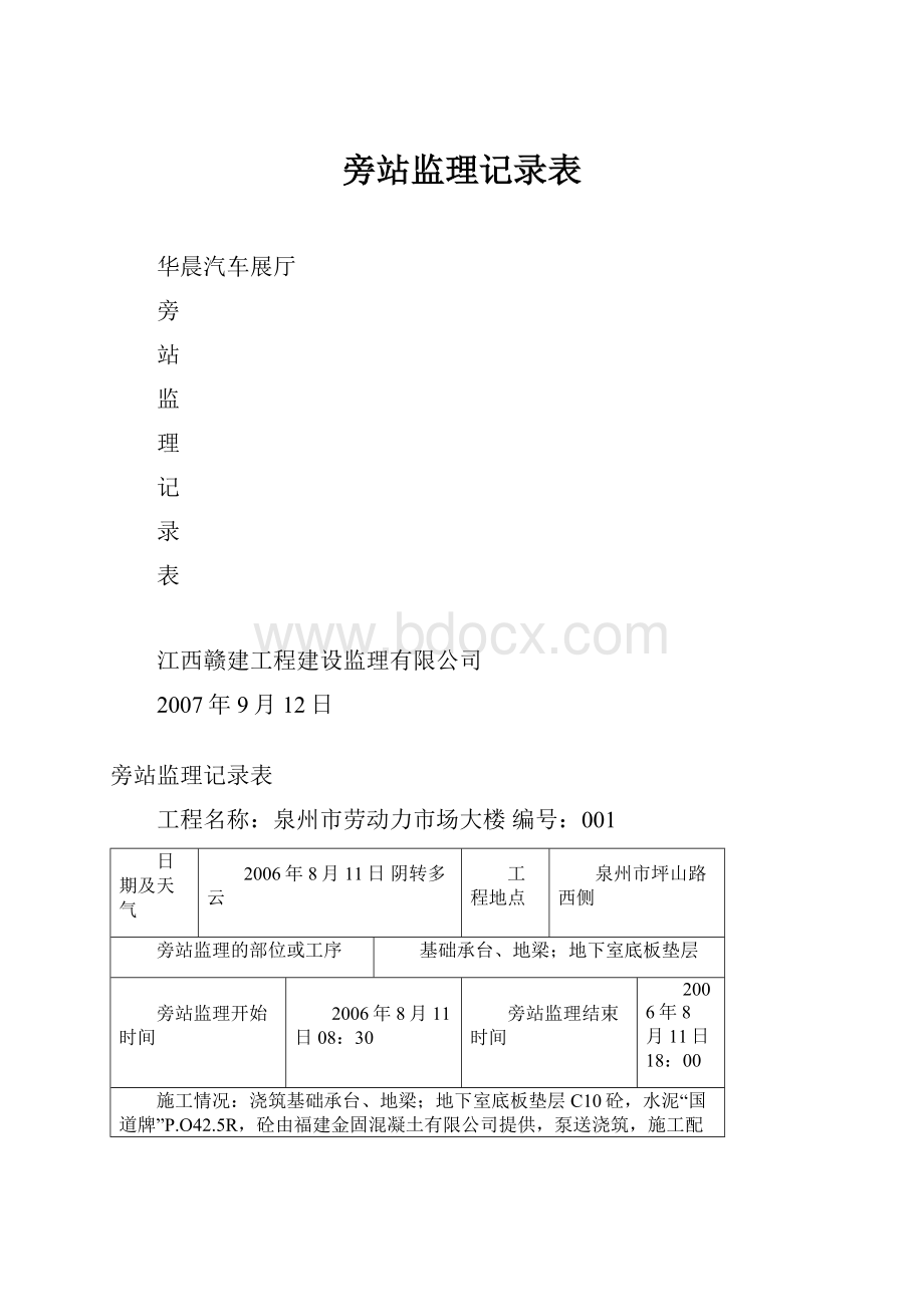 旁站监理记录表.docx_第1页