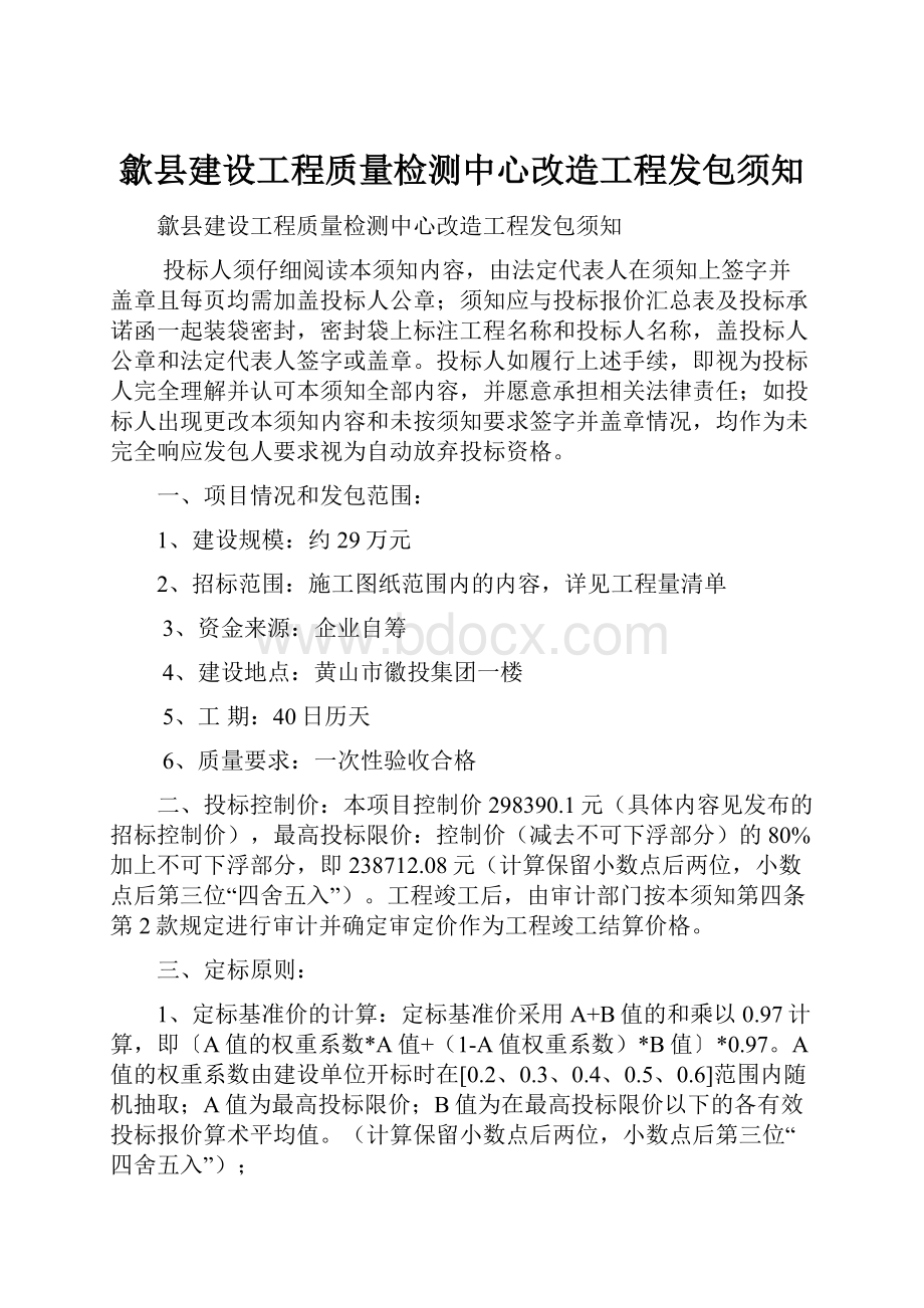 歙县建设工程质量检测中心改造工程发包须知.docx