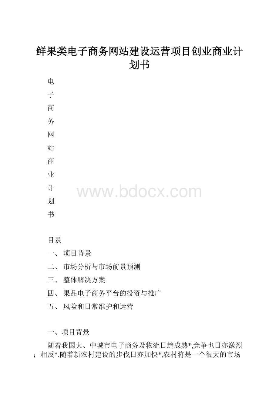 鲜果类电子商务网站建设运营项目创业商业计划书.docx