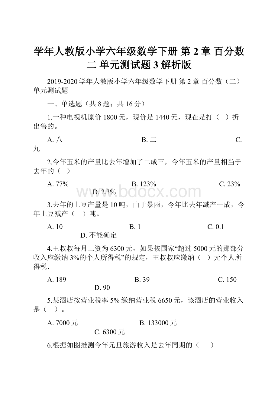 学年人教版小学六年级数学下册 第2章 百分数二 单元测试题3解析版.docx_第1页