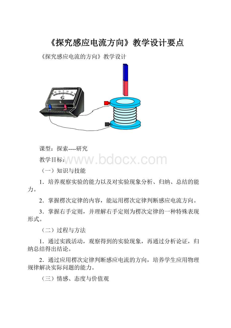 《探究感应电流方向》教学设计要点.docx