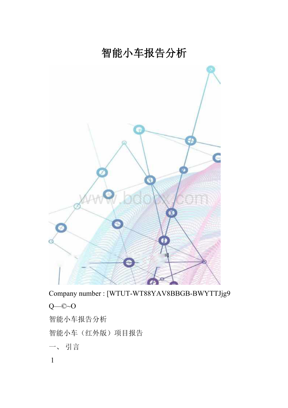 智能小车报告分析.docx