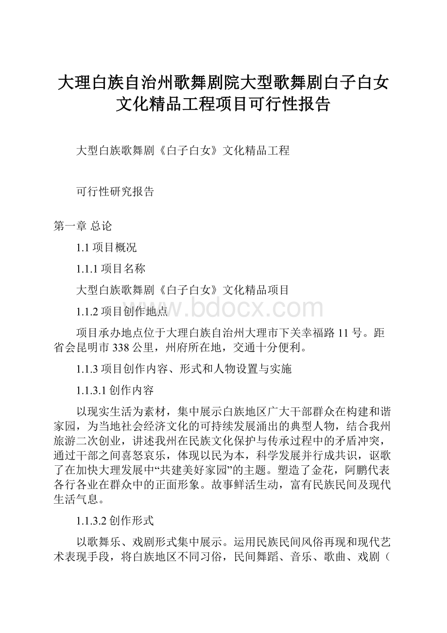 大理白族自治州歌舞剧院大型歌舞剧白子白女文化精品工程项目可行性报告.docx