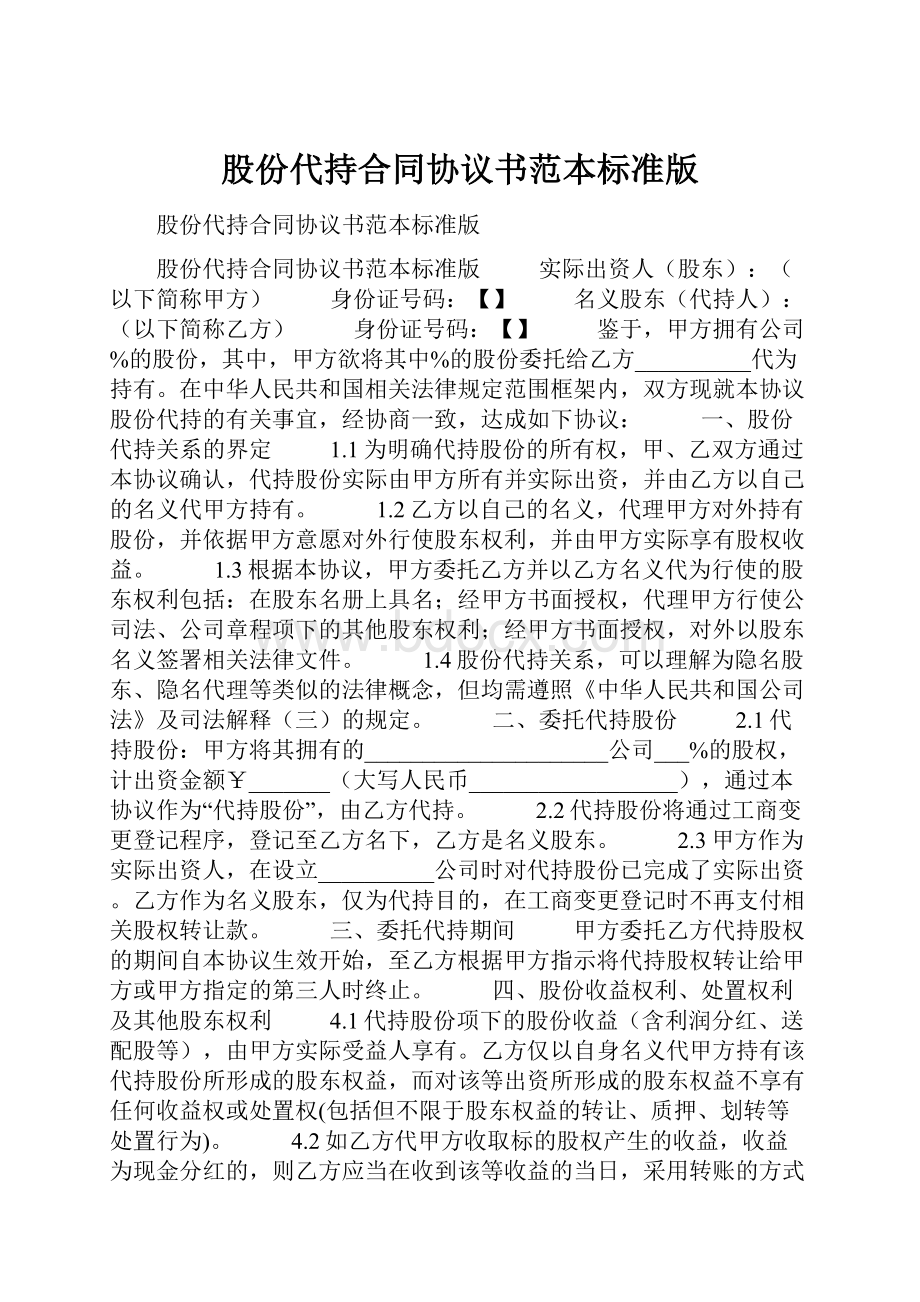 股份代持合同协议书范本标准版.docx