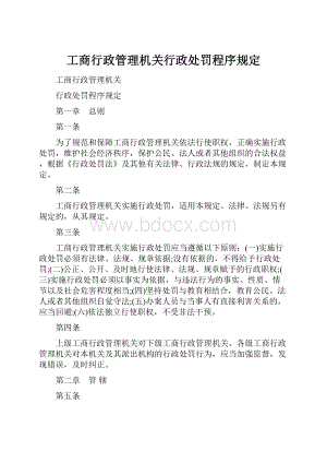 工商行政管理机关行政处罚程序规定.docx