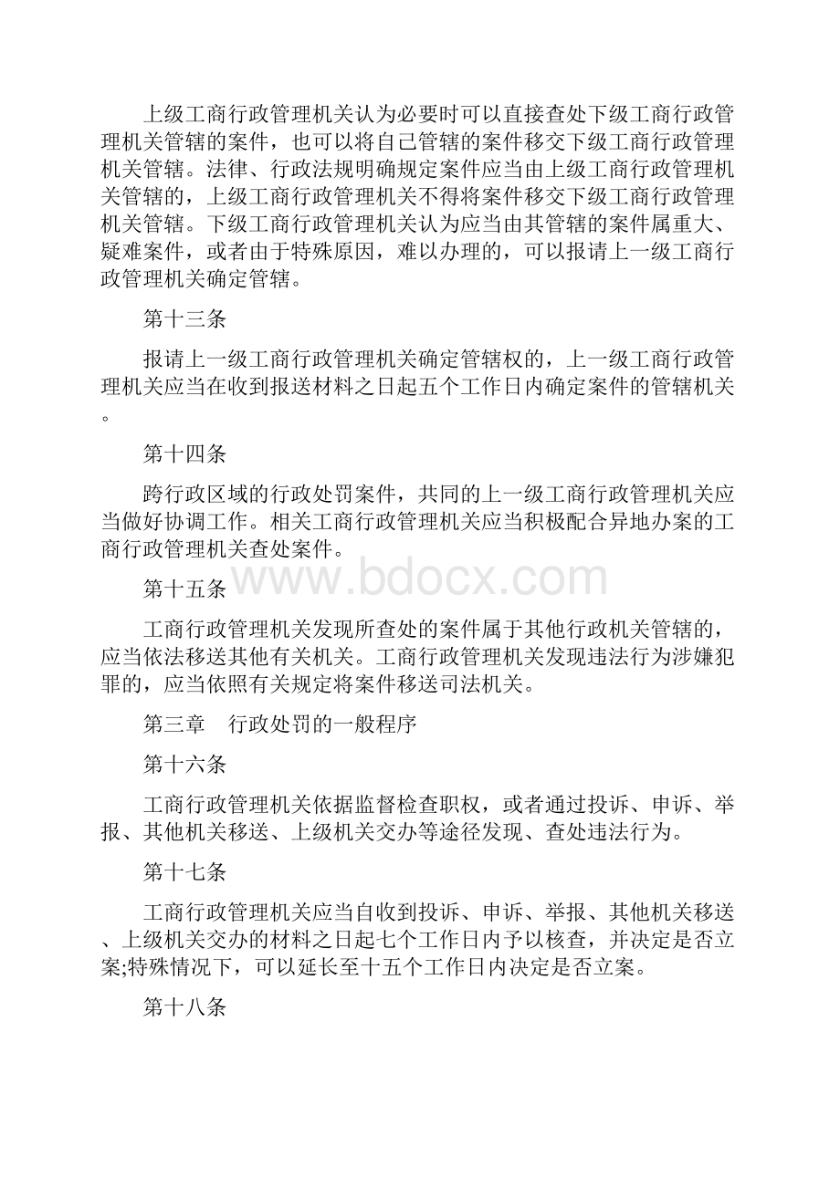 工商行政管理机关行政处罚程序规定.docx_第3页