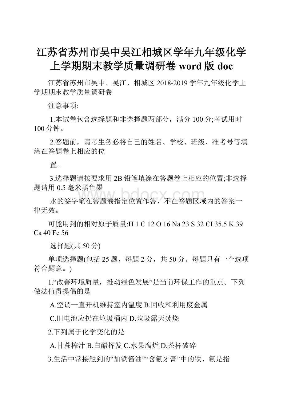 江苏省苏州市吴中吴江相城区学年九年级化学上学期期末教学质量调研卷word版doc.docx