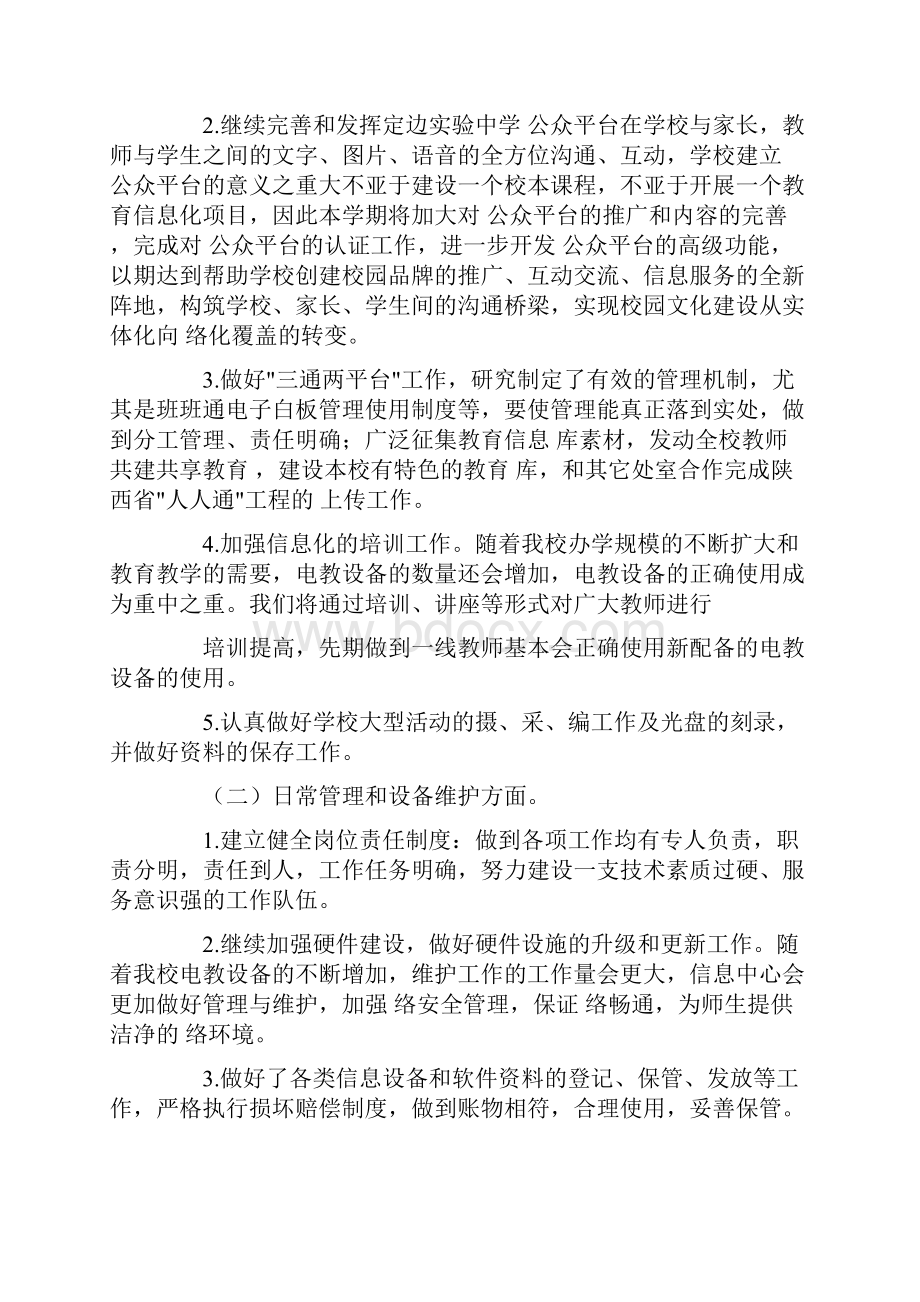 学年度第二学期中学信息中心工作计划精品.docx_第2页