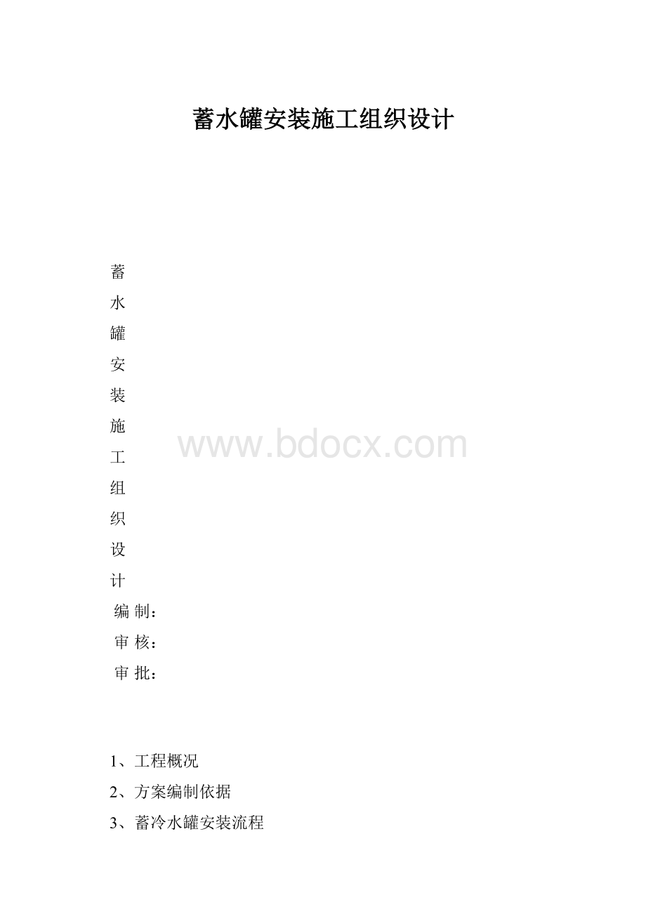 蓄水罐安装施工组织设计.docx_第1页