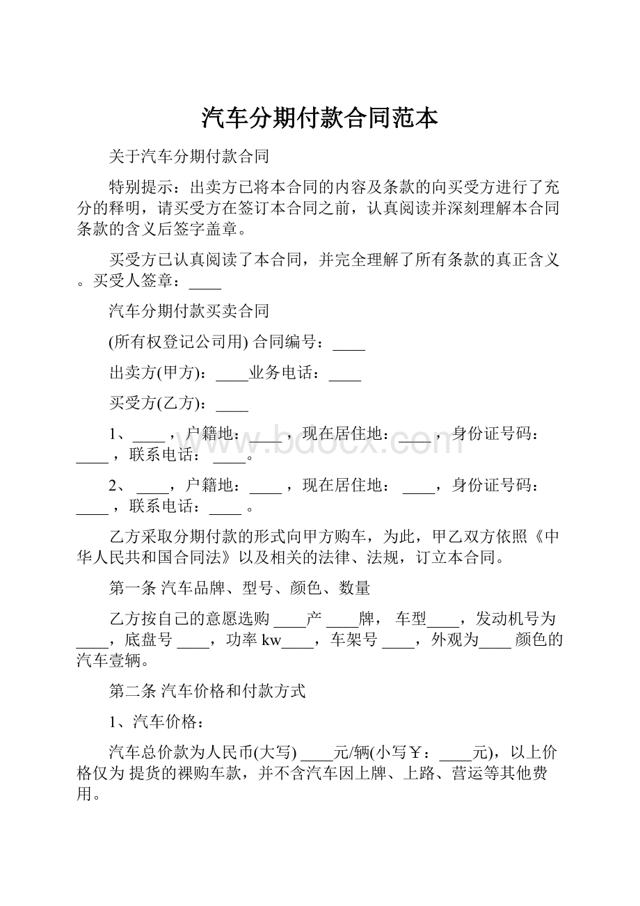 汽车分期付款合同范本.docx_第1页