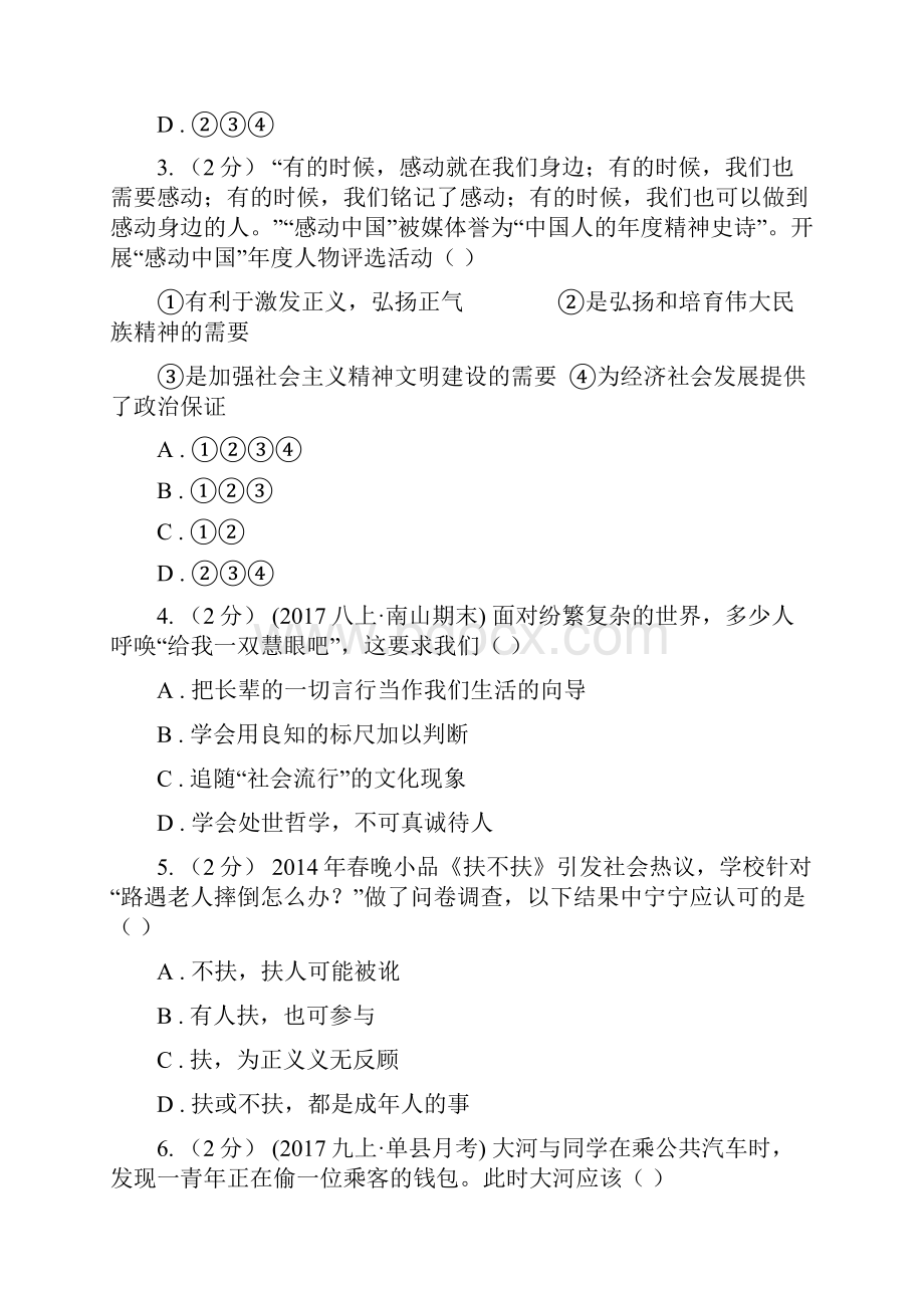 粤教版思想品德八年级下册81 社会合作与公平同步练习B卷.docx_第2页