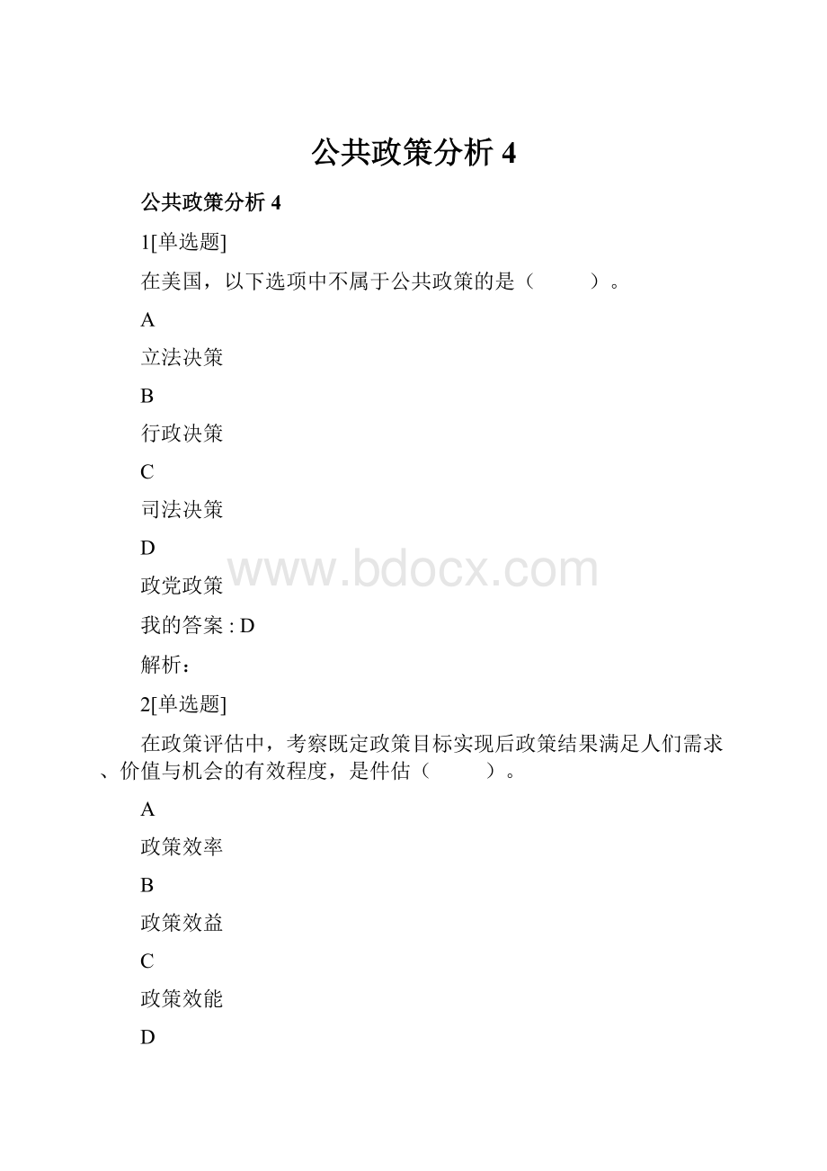 公共政策分析4.docx