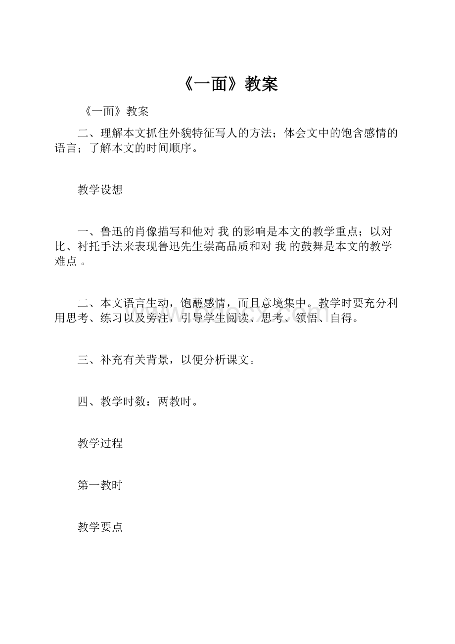 《一面》教案.docx_第1页