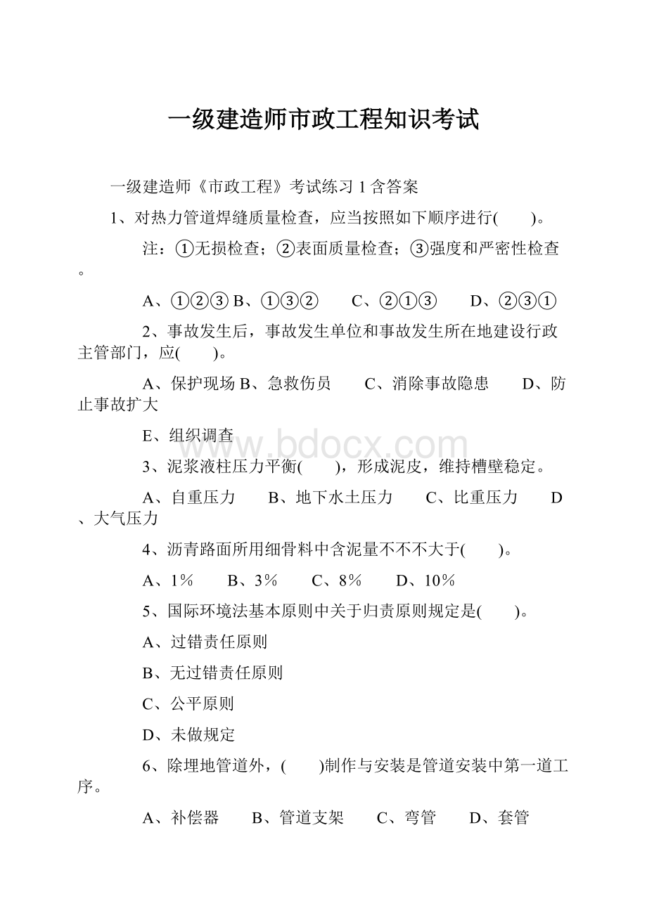 一级建造师市政工程知识考试.docx