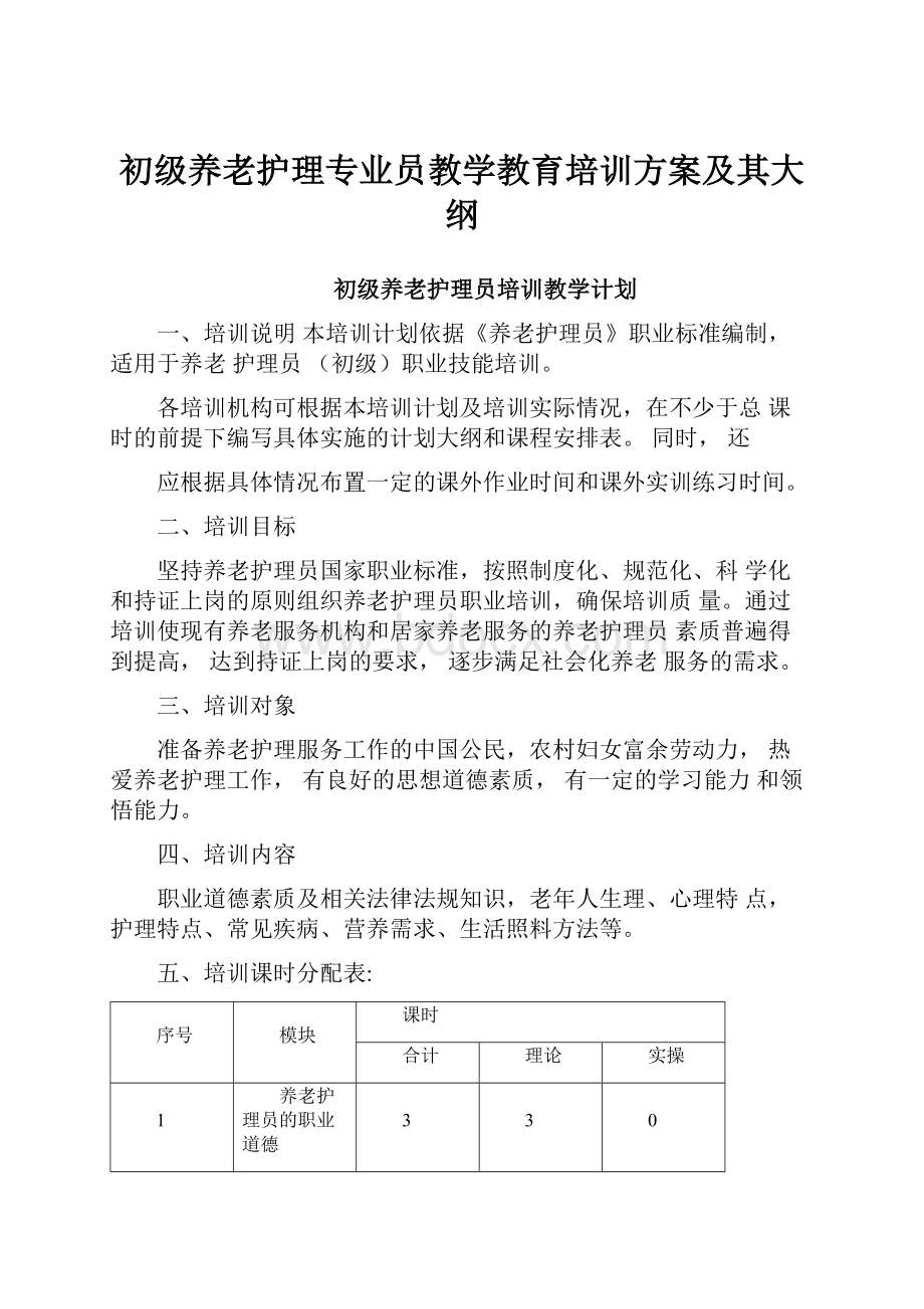 初级养老护理专业员教学教育培训方案及其大纲.docx_第1页