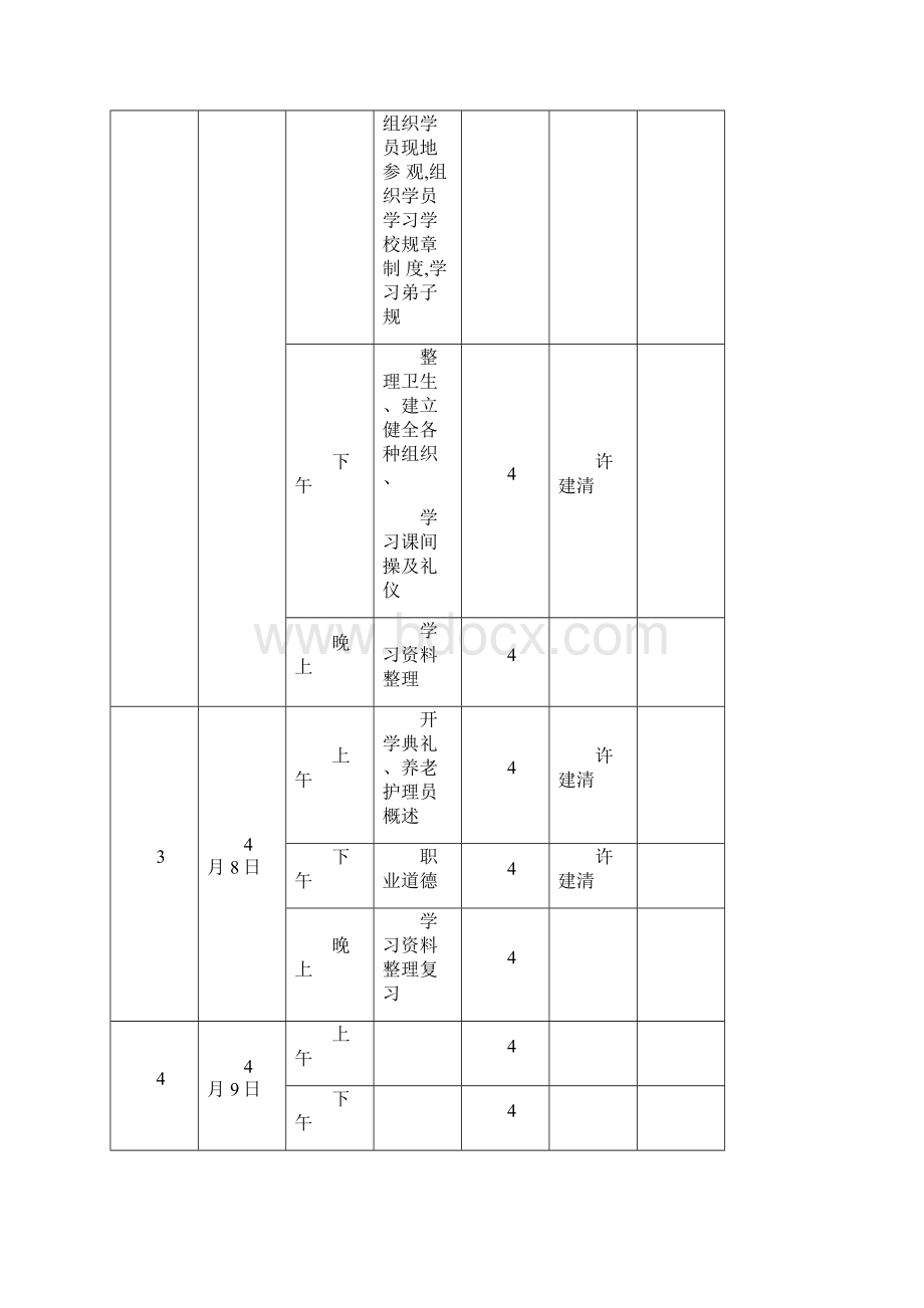 初级养老护理专业员教学教育培训方案及其大纲.docx_第3页