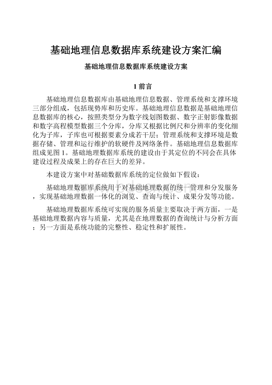 基础地理信息数据库系统建设方案汇编.docx_第1页