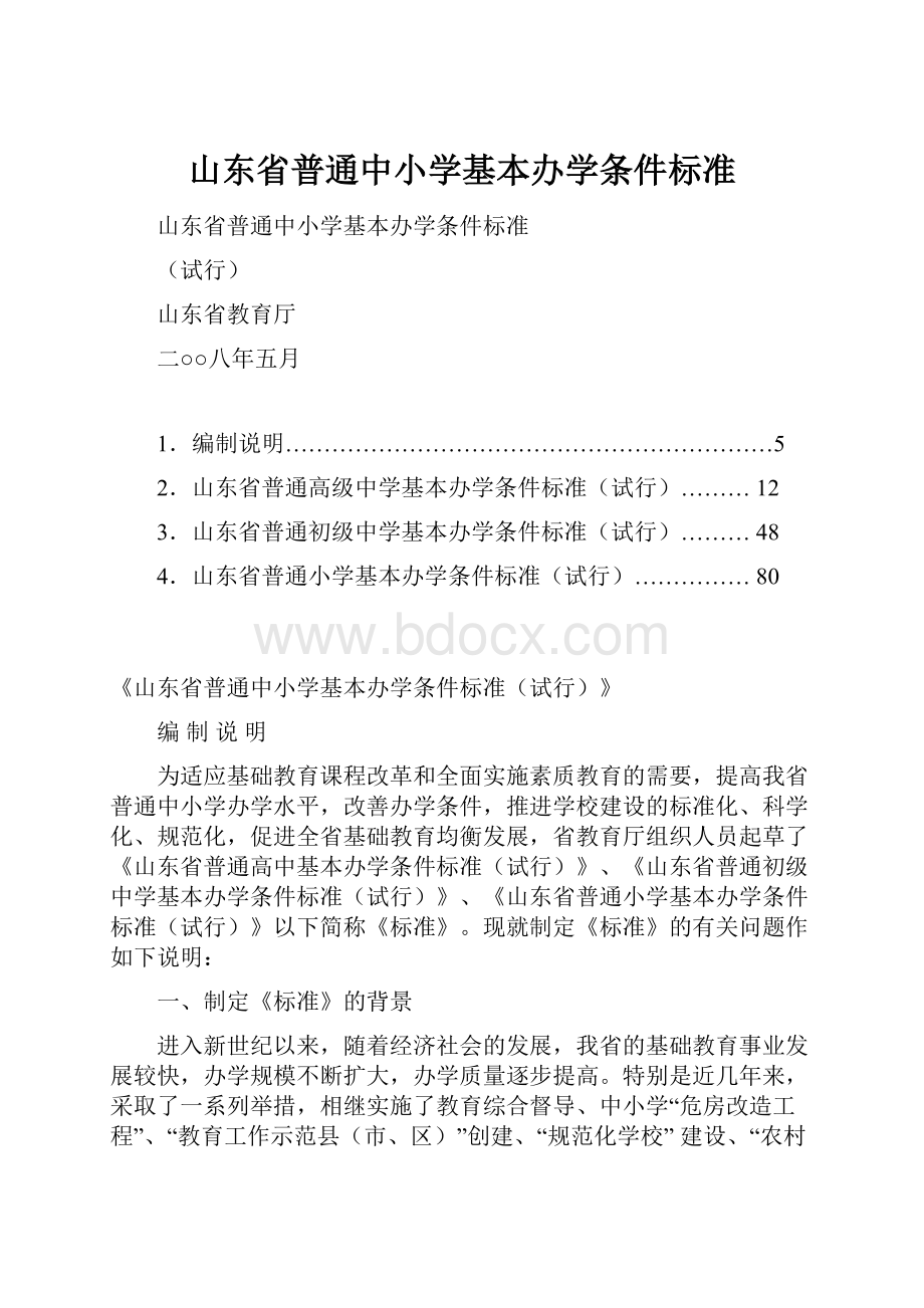 山东省普通中小学基本办学条件标准.docx