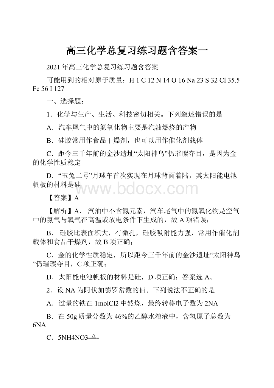 高三化学总复习练习题含答案一.docx